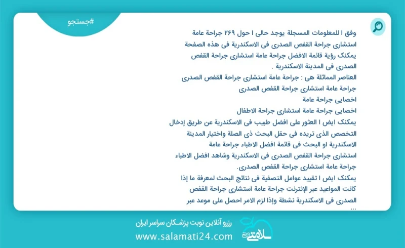 وفق ا للمعلومات المسجلة يوجد حالي ا حول268 جراحة عامة استشاري جراحة القفص الصدري في الاسكندرية في هذه الصفحة يمكنك رؤية قائمة الأفضل جراحة ع...